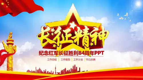 纪念红军长征胜利84周年大气完整PPT