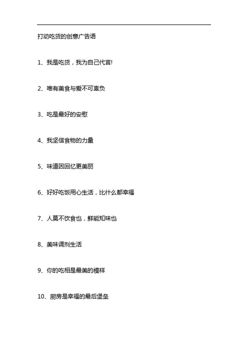 打动吃货的创意广告语