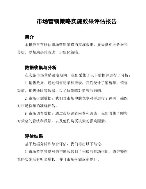 市场营销策略实施效果评估报告