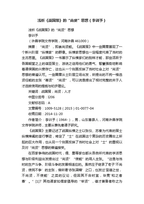 浅析《战国策》的“尚贤”思想（李训予）