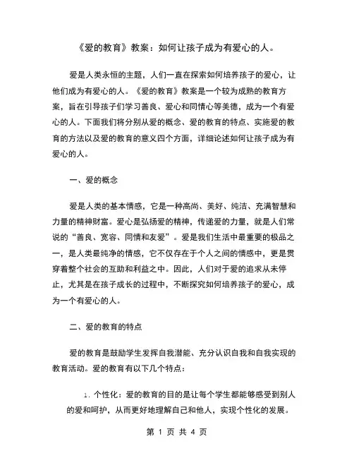 《爱的教育》教案：如何让孩子成为有爱心的人
