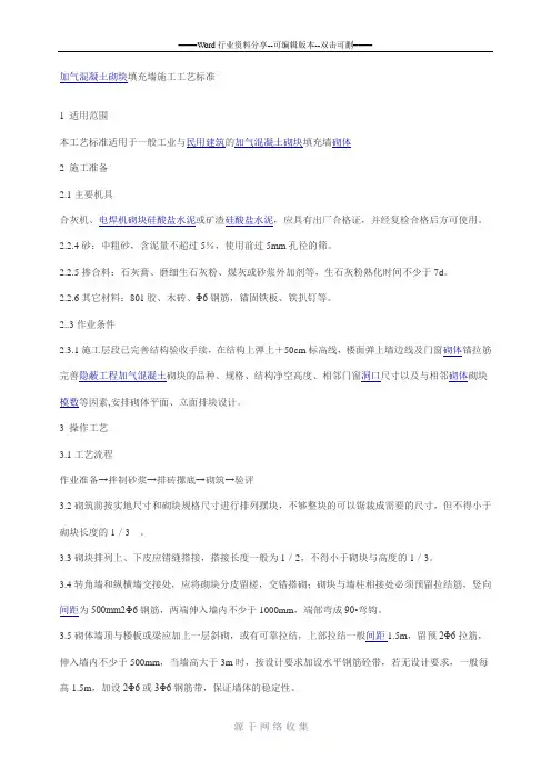 加气混凝土砌块填充墙施工工艺标准