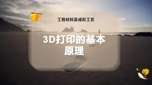 3D打印的基本原理