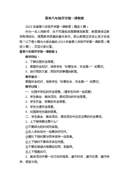 2023年春季八年级开学第一课教案（精选5篇）