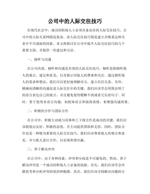公司中的人际交往技巧