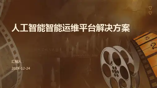 人工智能智能运维平台解决方案