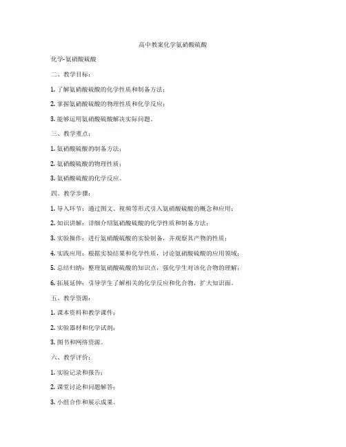 高中教案化学氨硝酸硫酸