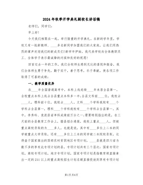 2024年秋季开学典礼副校长讲话稿(3篇)