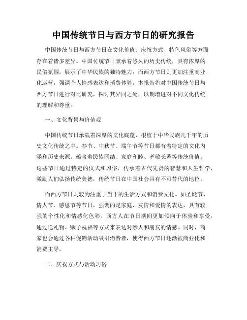 中国传统节日与西方节日的研究报告