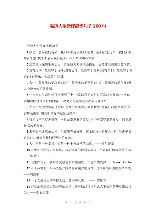 看透人生哲理感悟句子100句