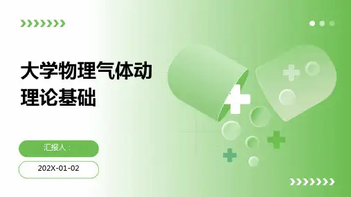 大学物理气体动理论基础