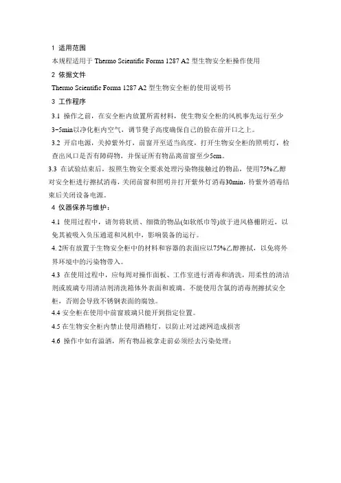 生物安全柜操作规程