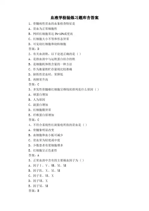 血液学检验练习题库含答案