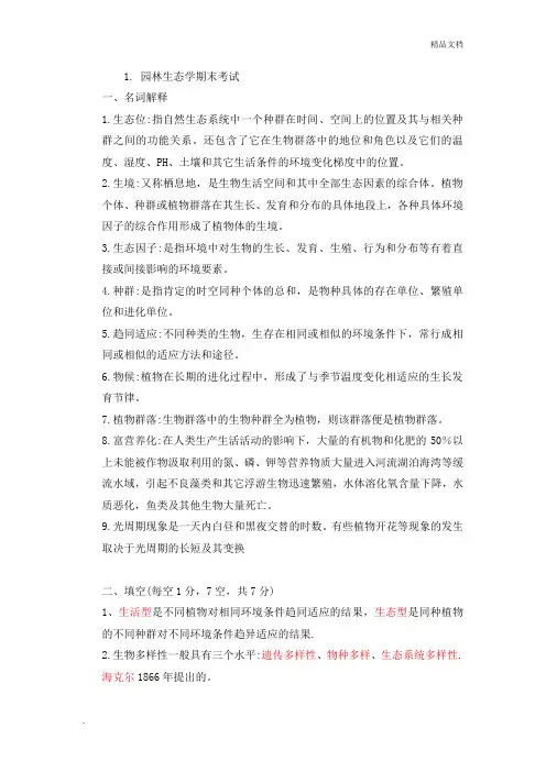 园林生态学期末考试0