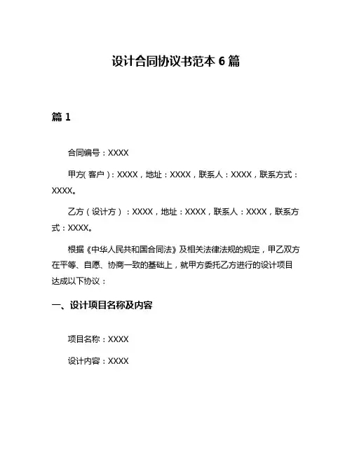 设计合同协议书范本6篇