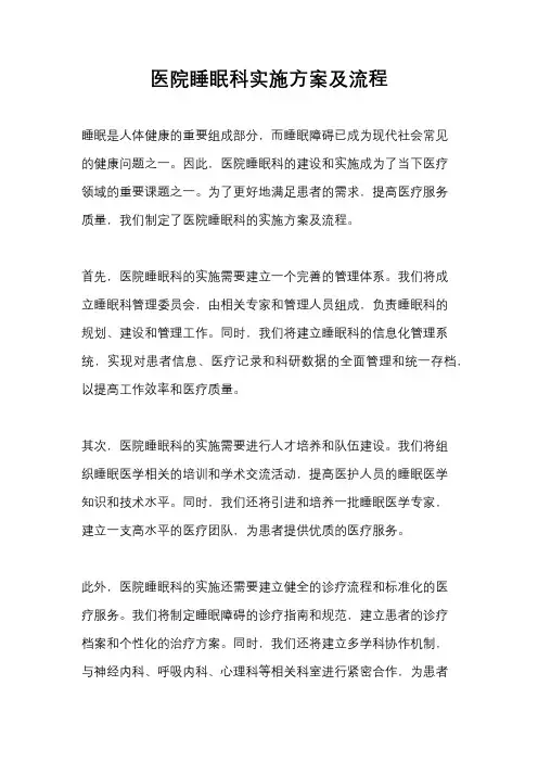 医院睡眠科实施方案及流程