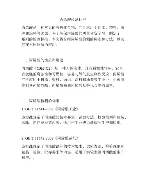 丙烯酸检测标准