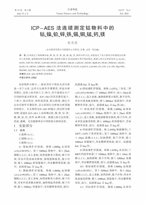 ICP-AES法连续测定钴物料中的钴、镍、铅、锌、铁、镉、铜、锰、钙、镁