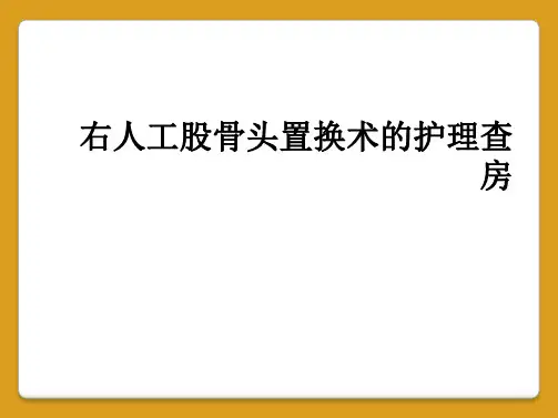 右人工股骨头置换术的护理查房