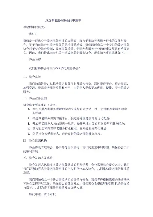 成立养老服务协会的申请书