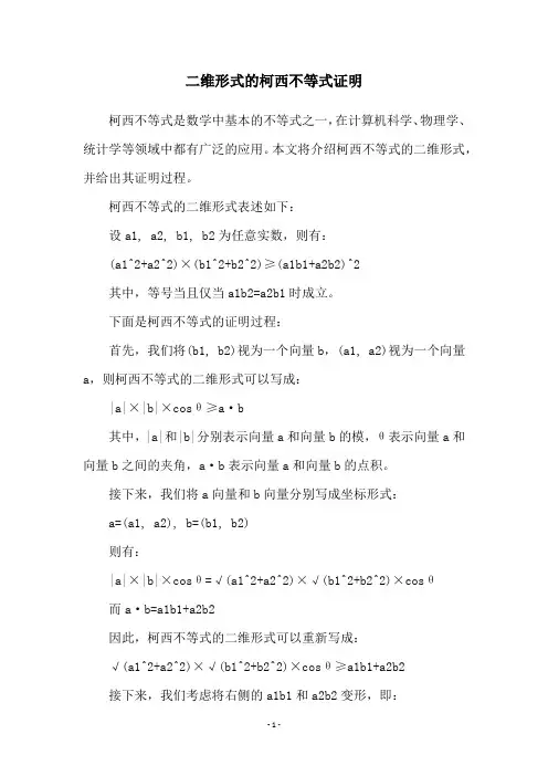 二维形式的柯西不等式证明