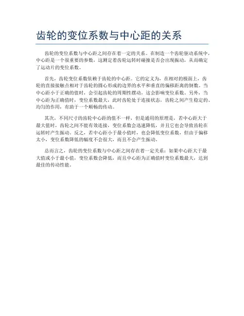 齿轮的变位系数与中心距的关系