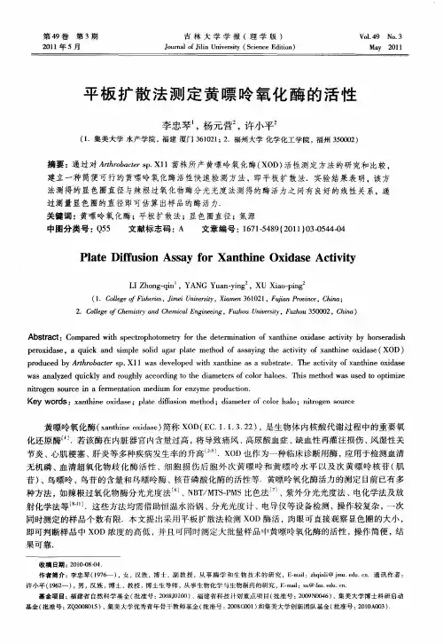 平板扩散法测定黄嘌呤氧化酶的活性