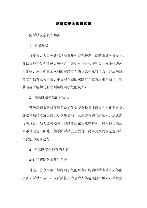 防踩踏安全教育知识