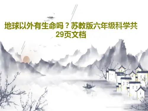 地球以外有生命吗？苏教版六年级科学共29页文档PPT31页