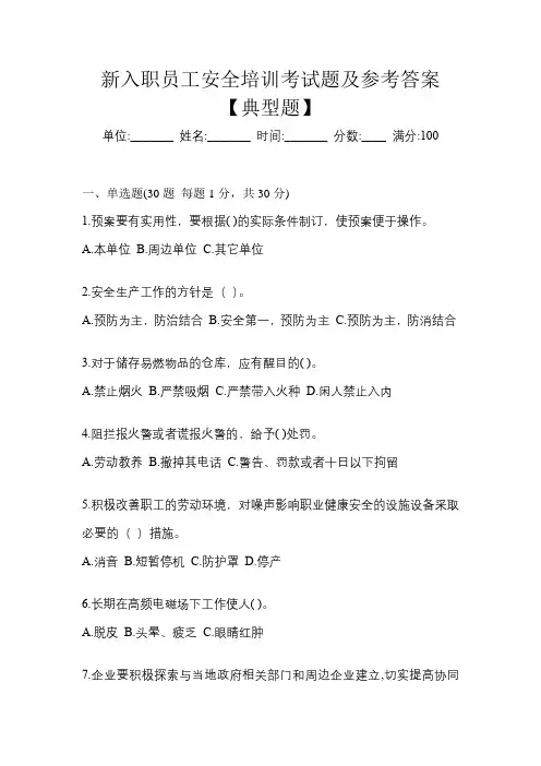 新入职员工安全培训考试题及参考答案【典型题】