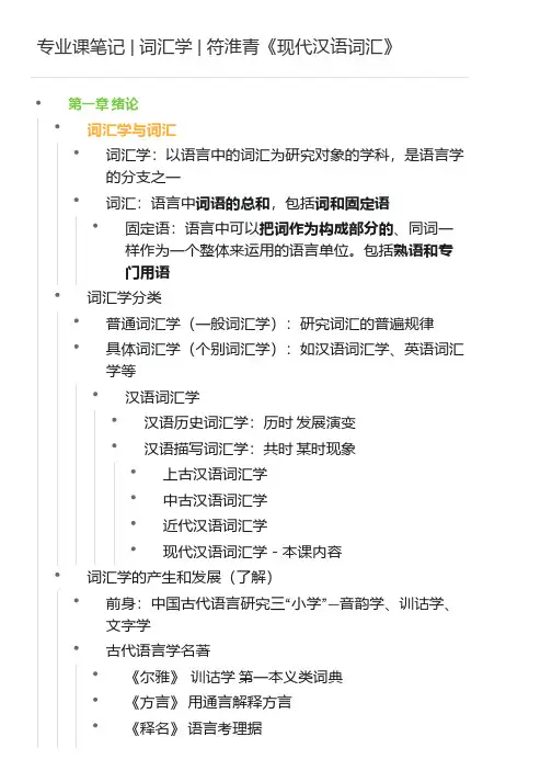 符淮青《现代汉语词汇》词汇学笔记