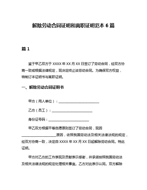 解除劳动合同证明和离职证明范本6篇