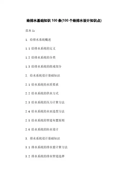 给排水基础知识100条(100个给排水设计知识点)