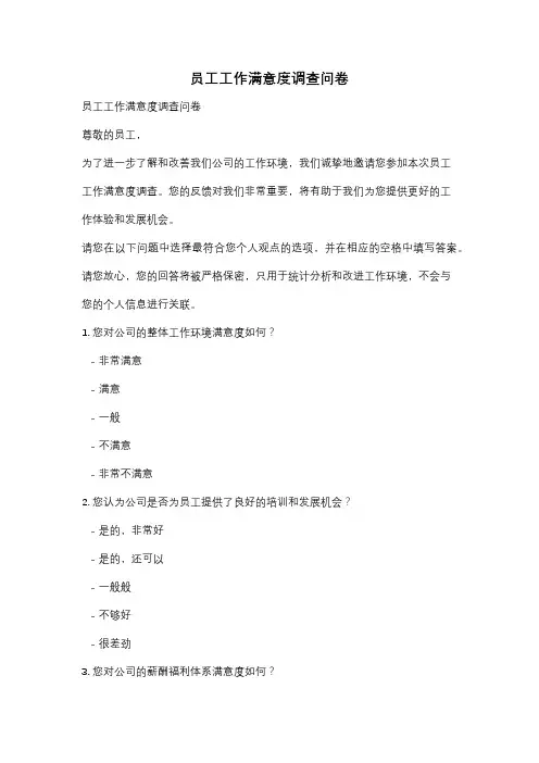 员工工作满意度调查问卷