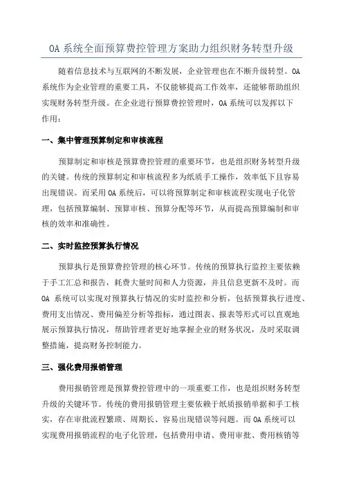 OA系统全面预算费控管理方案助力组织财务转型升级
