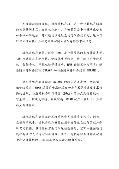 主存储器随机存取的理解和认识