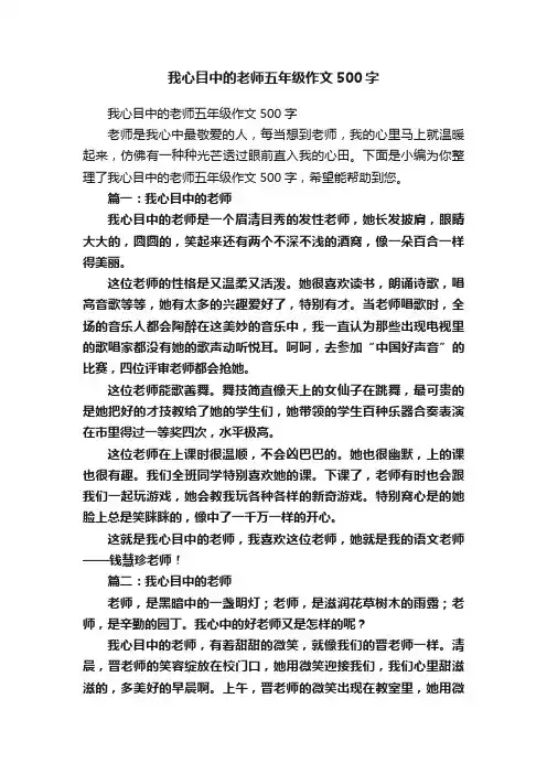 我心目中的老师五年级作文500字