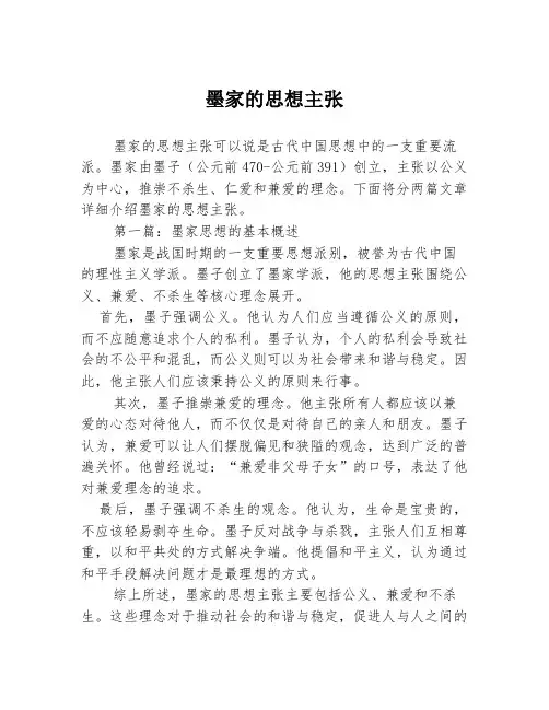 墨家的思想主张2篇