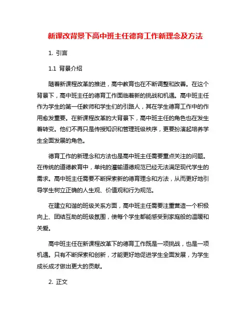 新课改背景下高中班主任德育工作新理念及方法
