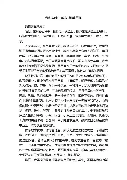 我和学生共成长-随笔写作