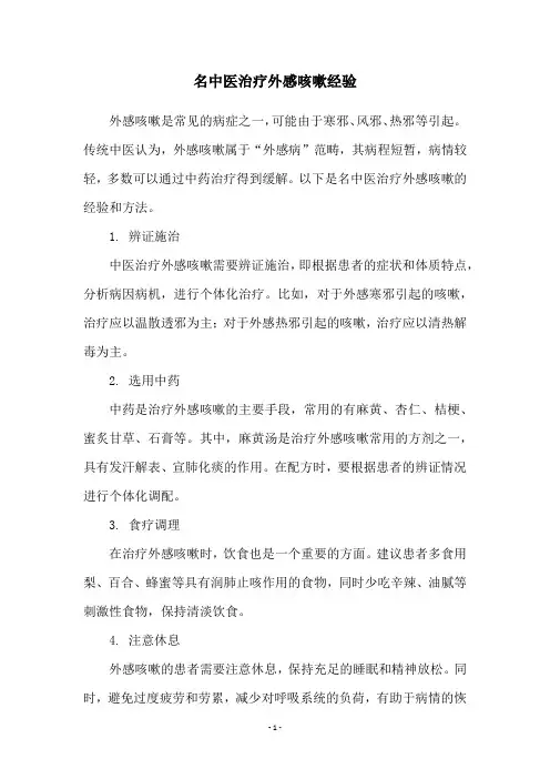 名中医治疗外感咳嗽经验