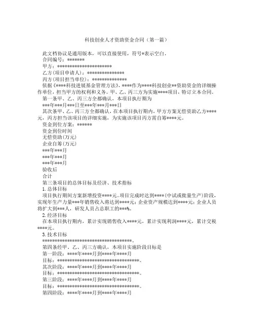 科技创业人才资助资金合同(精选3篇)