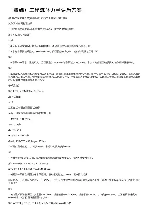 （精编）工程流体力学课后答案