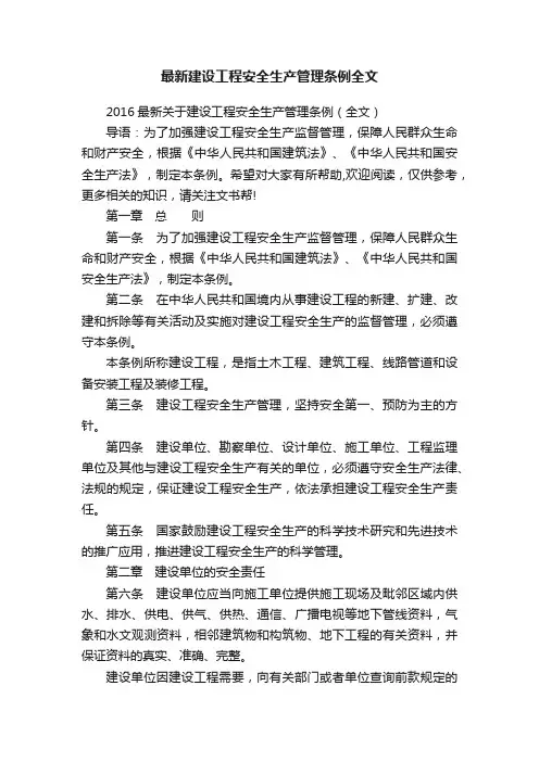最新建设工程安全生产管理条例全文