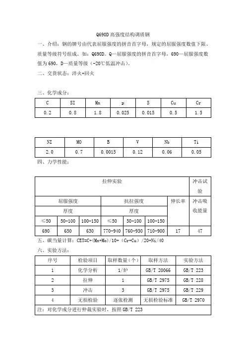 Q690D高强度结构调质钢