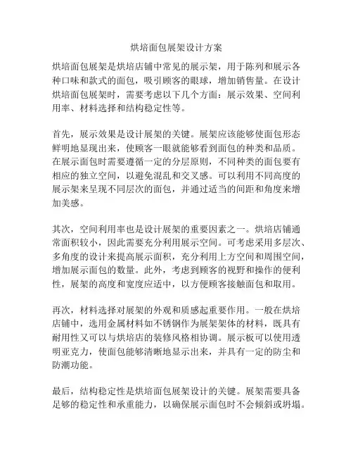 烘培面包展架设计方案