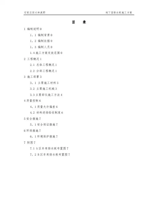 地下室疏水板施工方案
