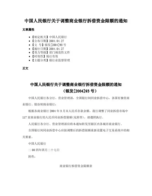 中国人民银行关于调整商业银行拆借资金限额的通知