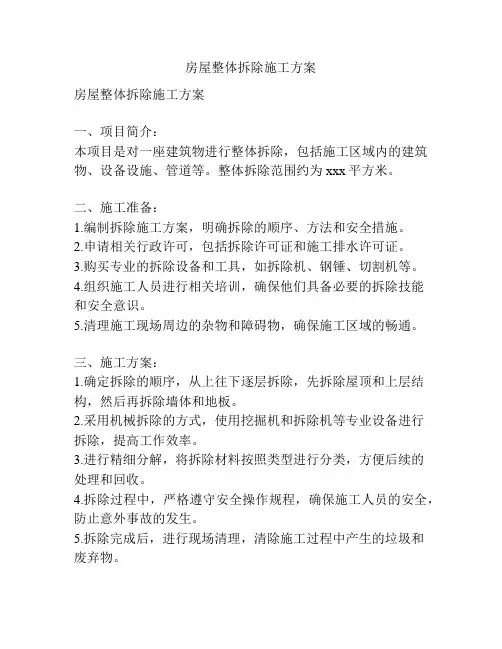 房屋整体拆除施工方案