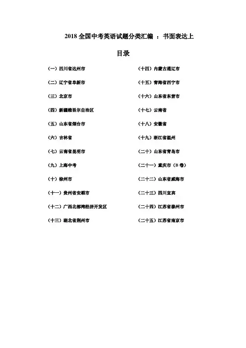 2018全国中考英语试题分类汇编---书面表达上(含参考答案及分析)